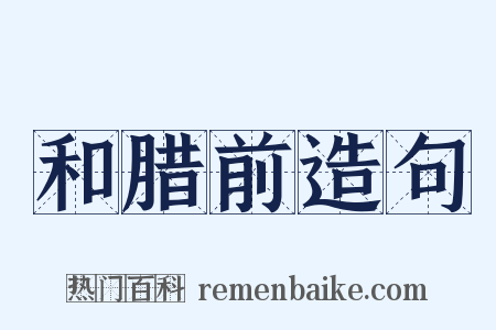和腊前造句是什么意思的图片